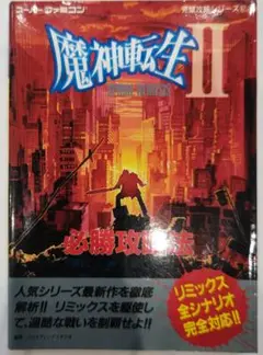 スーパーファミコン - SFC 魔神転生2 Spiral Nemesis 箱説ハガキあり　スーファミ SFC 魔神転生2 Spiral Nemesis 箱説ハガキあり スーファミ
