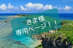 きま様専用ページ