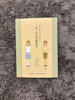 【極希少】小笠原流礼法入門 上下巻セット 図解 立ち居振舞い 包み結び レア物 極希少】小笠原流礼法入門 上下巻セット 図解 立ち居振舞い 包み