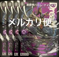 デュエマ 悪魔神バロム・ナイトメア 4枚セット 悪魔神バロム・ナイトメア ドリームレア dream 4枚 - メルカリ