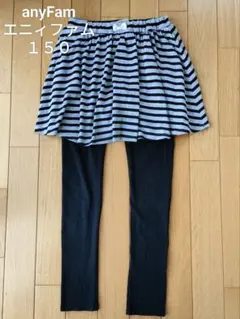 エニィファム　裏起毛スパッツ付 起毛スカート スカッツ　150センチ　ブラック