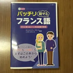 バッチリ話せるフランス語