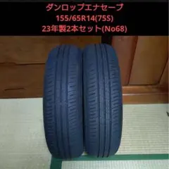 ダンロップの夏タイヤ、エナセーブ 155/65R14 75Sの2本セットのサムネイル