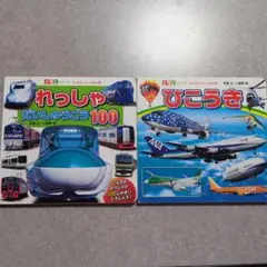 れっしゃだいしゅうごう100＆ひこうき　2冊セット