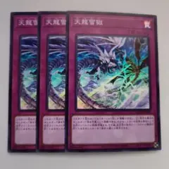 遊戯王 天龍雪獄 スーパーレア 3枚セット