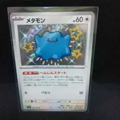 即購入ok＊ポケカ メタモンs 色違い