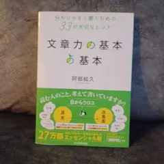文章力の基本 33の大切なヒント 阿部紘久