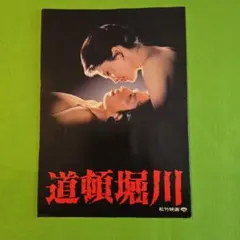 道頓堀川 DVD 松坂慶子 真田広之 佐藤浩市 レンタル落ち 深作欣二監督