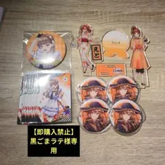 【即購入禁止】黒ごまラテ様専用ページ