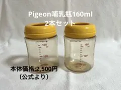 Pigeon哺乳瓶 160ml 2個セット