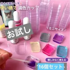 お試し　16個 使い捨てアクリルミニミニカップ　レジンカップ　四角