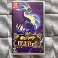 ポケットモンスター バイオレット