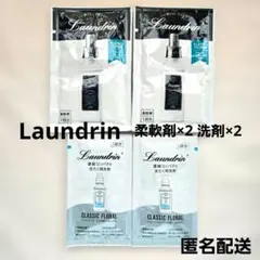 ランドリン 柔軟剤 40ml ×2 洗濯用洗剤 20g ×2 サンプルのサムネイル