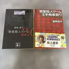 歌野晶午 密室殺人ゲーム2.0 王手飛車取り 2冊セット