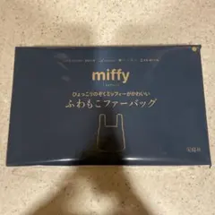 リンネル2月号特別付録miffy ふわもこファーバッグ ネイビー