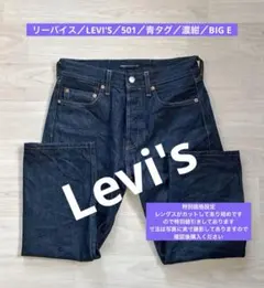 Levi’s 501 big E 後期 Levis(リーバイス) デッドストック 501XX For Over 110 Years 66