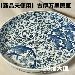【新品未使用】美麗 古伊万里唐草 ドラ鉢 三洋陶器 龍峰窯 藍染 和食器 松竹梅のサムネイル