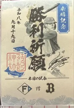 北海道日本ハムファイターズ　御朱印シール　野村祐希