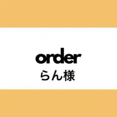 【オーダー専用】らん様