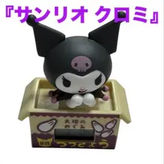 サンリオ キャラクターダンボールウォッチ 【クロミ】 ★新品未使用★
