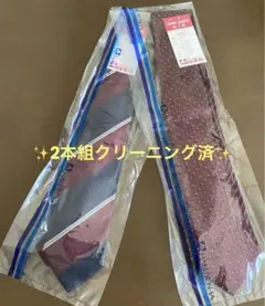 クリーニング済み ネクタイ 2本組 最終特価