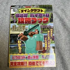 てれびげーむマガジン ゲーム大図鑑 マインクラフト 構造物&バイオーム攻略ブック