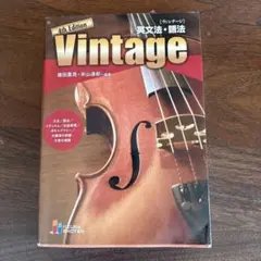 Vintage英文法・語法