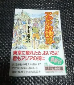 アジアの誘惑