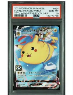そらをとぶピカチュウVMAX RRR S8a 25th PSA10