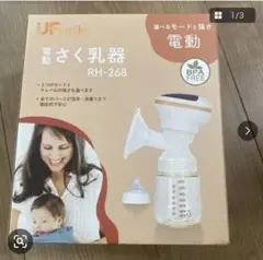 UFsmile 電動さく乳器 RH-268 BPA FREE ホワイト