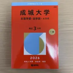 成城大学 文芸学部・法学部 2026 A方式 ３年分