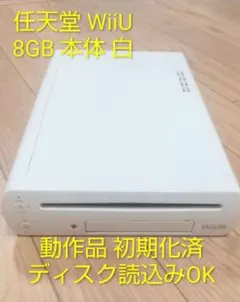 【お買い得品♪】任天堂 WiiU 本体 8GB 動作品 読込みOK 初期化済 白
