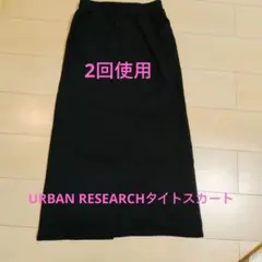 URBAN RESEARCH タイトスカート ブラック