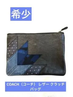 【希少】COACH（コーチ） レザー クラッチバッグ デニム黒 本革