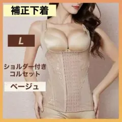 補正下着 コルセット L ベージュ ボディスーツ ダイエット 美ボディ 姿勢矯正
