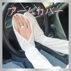 UVカット アームカバー 冷感 メッシュ 指先まで人気◎