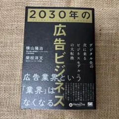 2030年の広告ビジネス デジタル化の次に来るビジネスモデルの大転換