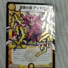 デュエルマスターズ 聖歌の翼 アンドロム