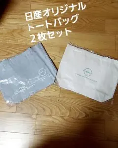 日産オリジナル トートバッグ 2枚セットのサムネイル