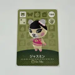 あつまれどうぶつの森　amiiboカード　ジャスミン　コグマ　160