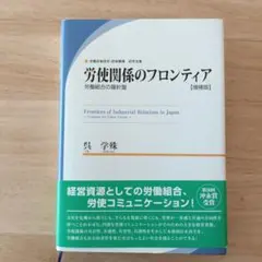 労使関係のフロンティア : 労働組合の羅針盤