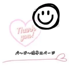 バ〜ビ〜様専用です(❁ᴗ͈ˬᴗ͈)