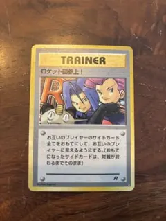 ロケット団参上　旧裏