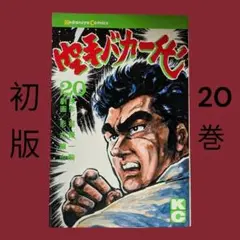 2026年最新】空手バカ一代の人気アイテム - メルカリ