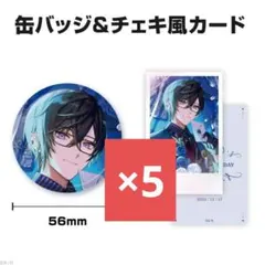 にじさんじ 四季凪アキラ 誕生日 グッズ 缶バッジ＆チェキ風カードセット