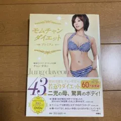 モムチャンダイエット DVD付き