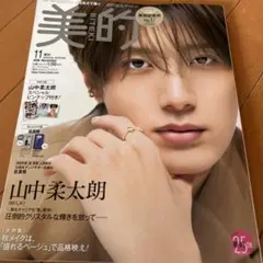 美的 2026年 11月号 増刊 山中柔太朗 スペシャルピンナップ付