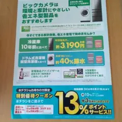 ビックカメラ　ポイントアップ　特別優待クーポン　チラシ　コジマ