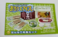 メガハウス　おうちでアイス　はんなり和風セット　リーメント