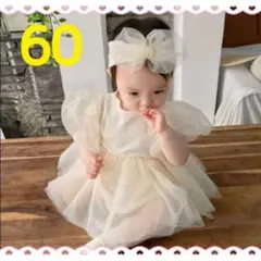 ◆60 クリーム ベビードレス ワンピース ロンパース ヘアバンド 撮影